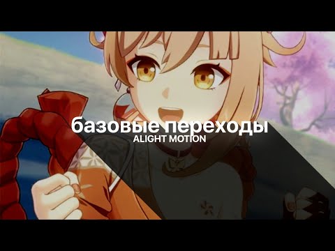 ТУТОРИАЛ на БАЗОВЫЕ ПЕРЕХОДЫ ч.1 в алайт моушен // alight motion