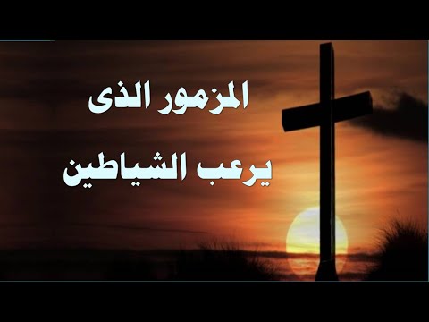 مزمور الساكن فى ستر العلى اروع المزامير الملحنة