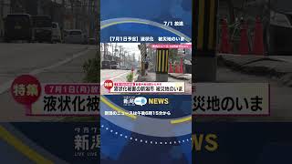 【本編動画は▶️から】能登半島地震から半年　液状化被害の新潟市　被災地のいま #shorts