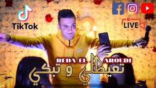 الاغنية التي احبها الملايين - تعيطلي و تبكي Reda El Aroudi ○ T3ayatli Tabki ○ Live 2021