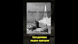 C-80. Лодка-призрак