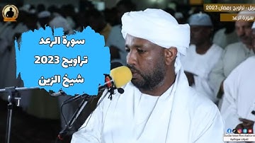 سورة الرعد كاملة من صلاة التراويح | تلاوة الشيخ الزين محمد أحمد | رمضان 2023 🥰🌩
