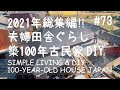 # 073 築100年古民家再生2021年のまとめ！DIYと田舎暮らし