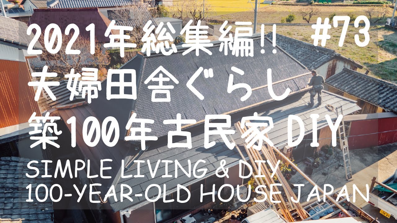 073 築100年古民家再生21年のまとめ Diyと田舎暮らし Youtube