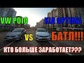 БАТЛ. VW POLO vs KIA OPTIMA. Кто больше заработает, за 12 часов.