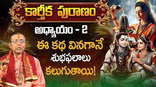 కార్తీకపురాణం రెండవ అధ్యాయం | పాప విమోచన కథ | Karthika Puranam Full Story | E6TV Bhakti
