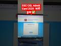 📢SSC CGL Admit Card 2025✅How To Check /Download SSC CGL Tier 1 Admit Card 2025✅ssc cgl Link