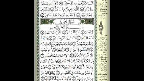 سورة الرحمن للقارئ الشيخ محمد أمين بوطبيسي