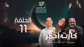 مسلسل كارت أحمر | رنا رئيس وعمرو وهبة | الحلقة 11 | على الراديو 9090