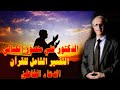 الدعاء الخاطئ والدعاء المستجاب / تفسير القرآن الشامل / علي منصور كيالي