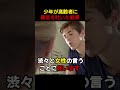 少年が高齢者に暴言を吐いた結果