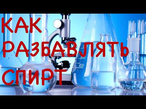 Как разбавить спирт