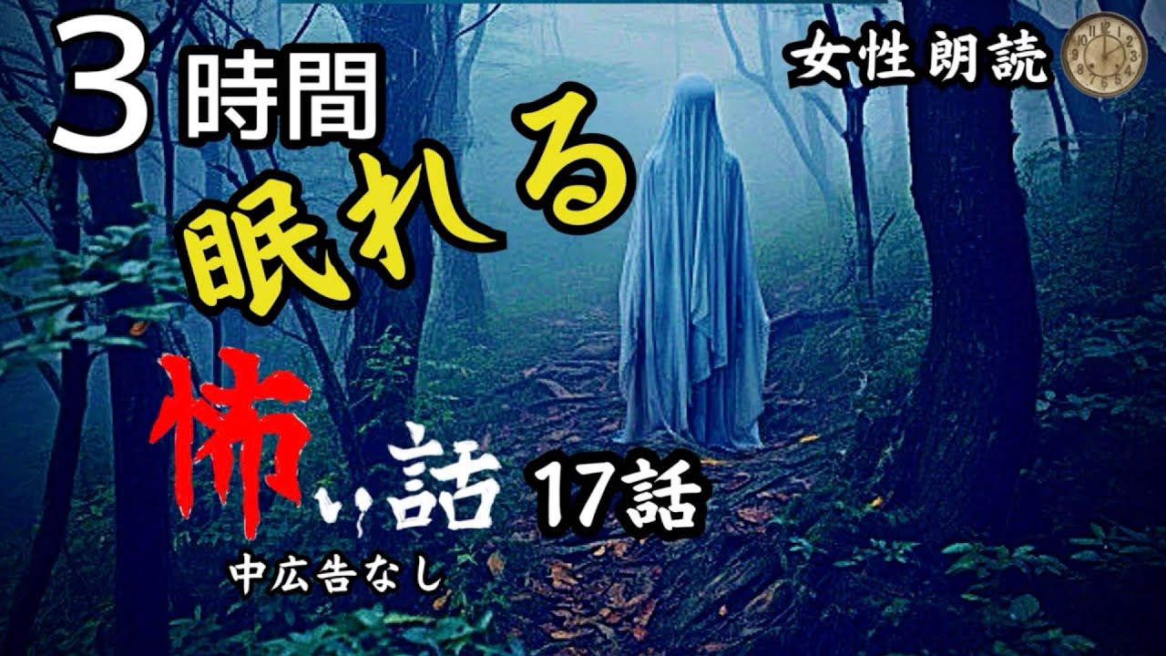 【睡眠導入/怪談朗読】女声/怖い話　「みんな狂ってる」他16話　途中広告なし【女性/長編/詰め合わせ/睡眠用/作業用】