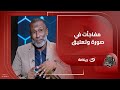 شوبير ولا الحضري      اختيارات مف     اجئة من أحمد الك اس في فقرة ص ورة وتعليق في أوضة اللبس دندنها