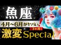 【魚座】【超重要】約3年のご褒美期間こりゃ凄いや。人生の記憶に残る期間✅4月中に見てね👀星読みとタロットで怖いほど当たる【4月-6月保存版】