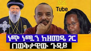 ‼️ነጭ ነጯን ከዘመዴ ጋር በወቅታዊ ጉዳይ  ዘመዴ ይናገራል