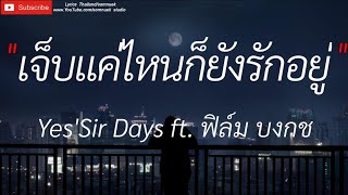 เจ็บแค่ไหนก็ยังรักอยู่ _ Yes'Sir Days ft. ฟิล์มบงกช , เจ็บไปรักไป , ผีเห็นผี , [เนื้อเพลง]