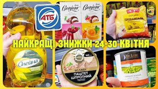 АТБ СУПЕР ЗНИЖКИ –40%🔥 24 по 30 Квітня ✔ #атб #акціїатб #знижкиатб #ціниатб #чекатб