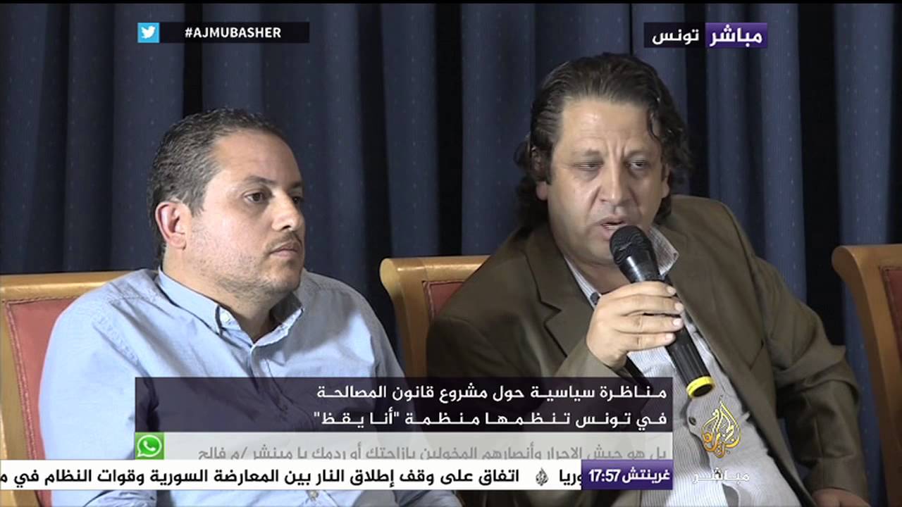 مؤسسة "أنا يقظ" تنظم مناظرة سياسية حول مشروع قانون المصالحة بتونس