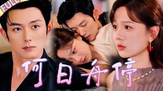 💔總裁不愛我卻囚禁我，我一提離婚他就把舌頭伸進我嘴裡堵住我嘴 screenshot 1