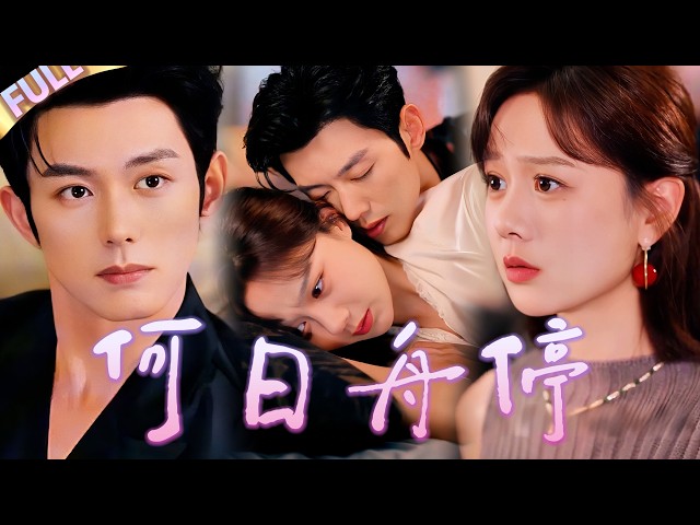 💔總裁不愛我卻囚禁我，我一提離婚他就強吻我堵住我嘴