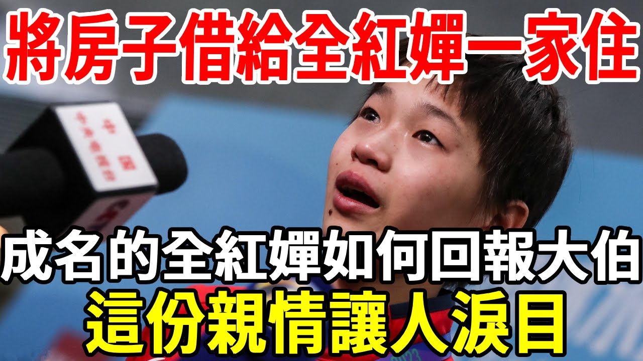 將房子借給全紅嬋一家住，成名的全紅嬋如何回報大伯？這份親情讓人淚目【老人社】