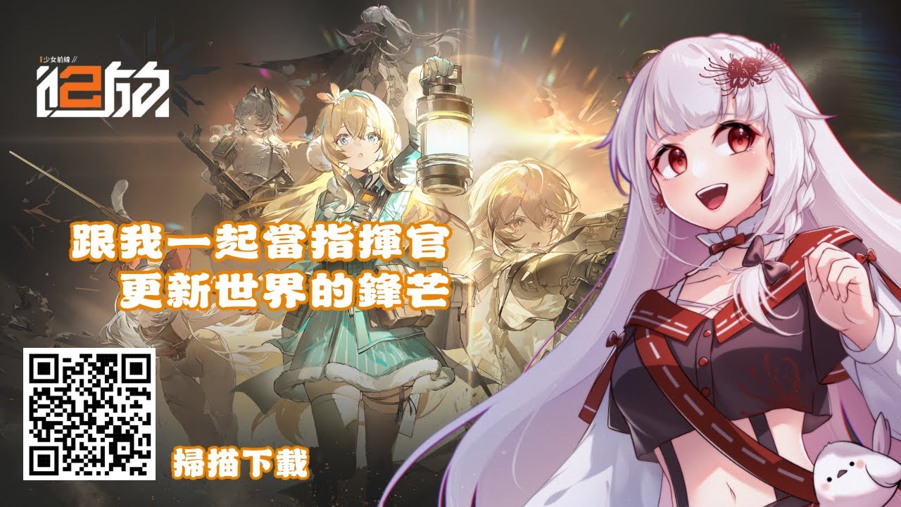【遊戲】少女前線2來臨！跟我一起當指揮官~ #初見歡迎 #降落歡迎 | MYViki