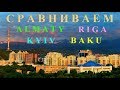 Сравниваем. АЛМАТЫ  РИГА  БАКУ  КИЕВ