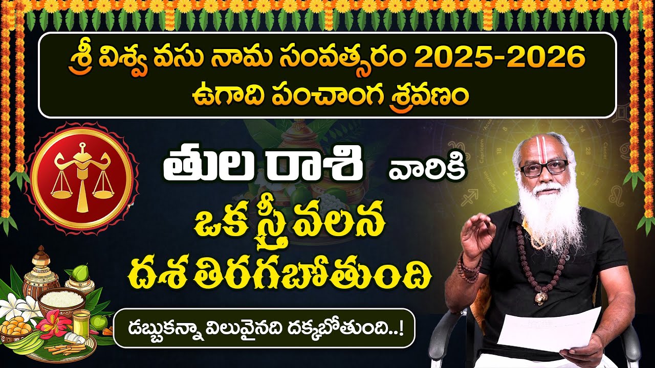 ఉగాది తుల రాశి ఎలా ఉంది అంటే..? | Thula Rasi (Libra) 2025 Horoscope |@viswabharathtv