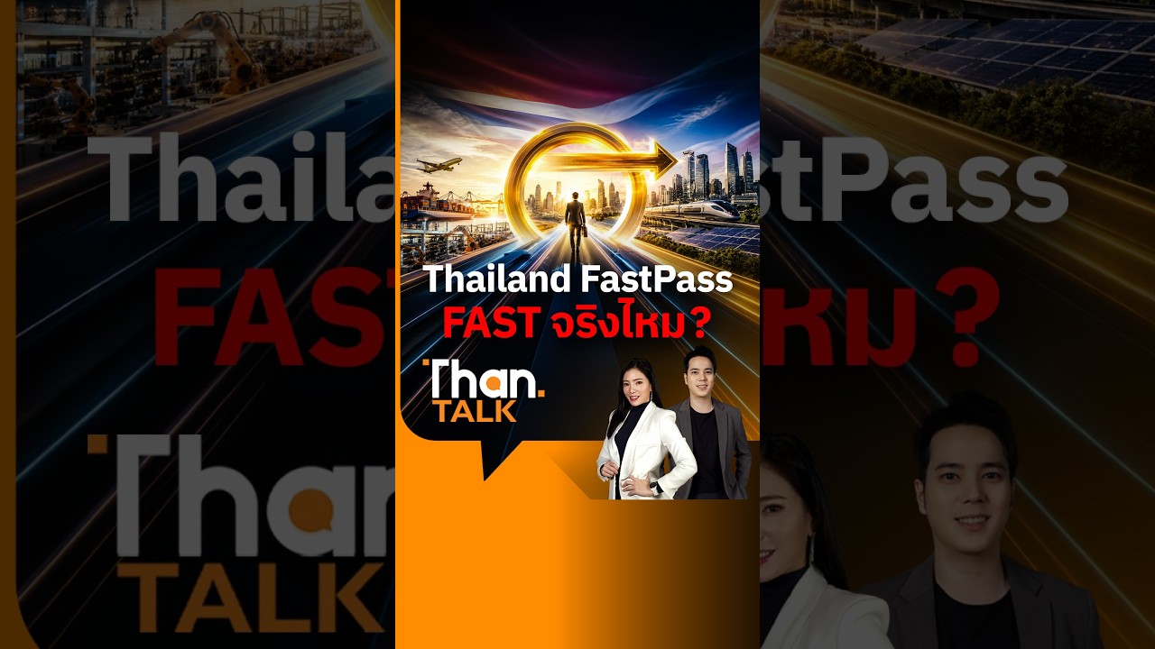 ⁣Thailand FastPass... Fast จริง หรือแค่ชื่อ? | THANTALK | 30 ก.ค. 69