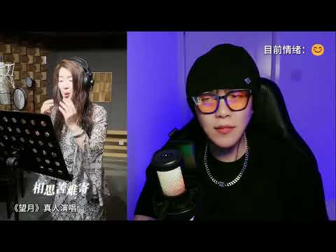 音樂人解析 《望月》真人 PK AI！你們覺得哪版唱的更好？ #reaction #歌曲望月#美聲