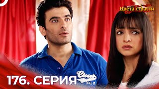 Цвета Страсти Индийский сериал 176 Серия | Русский Дубляж