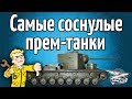 Стрим - Самые соснулые ПРЕМ-танки