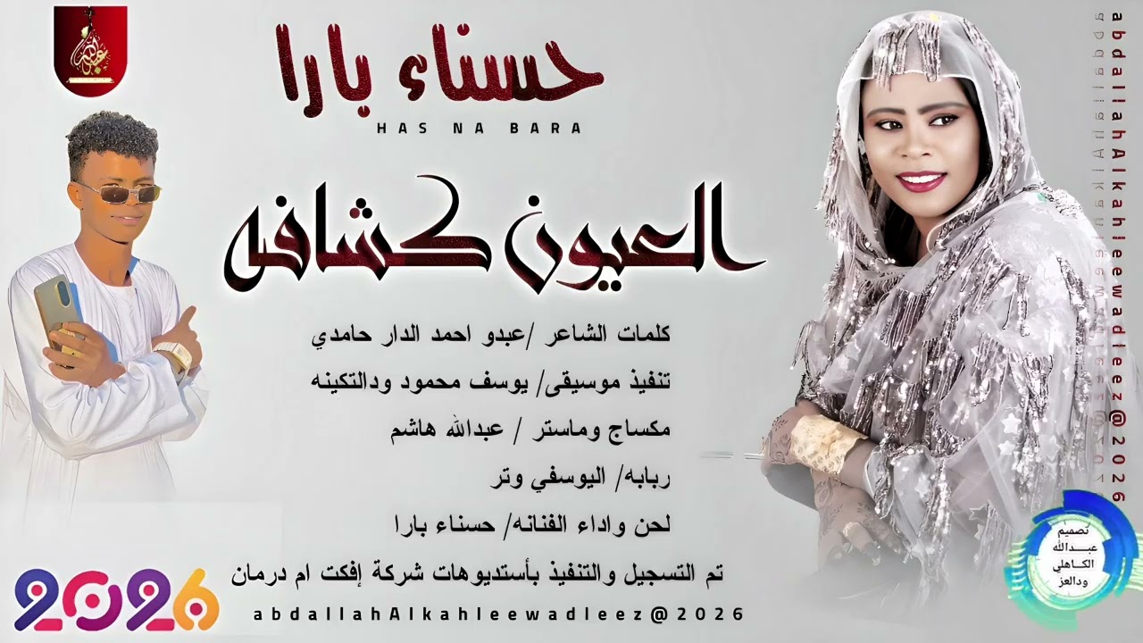 المطربه حسناء بار_العيون كشافه_اغاني سودانية _2026