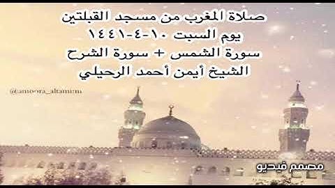 صلاة المغرب من مسجد القبلتين يوم السبت ١٠-٤-١٤٤١ سورة الشمس + سورة الشرح الشيخ أيمن أحمد الرحيلي