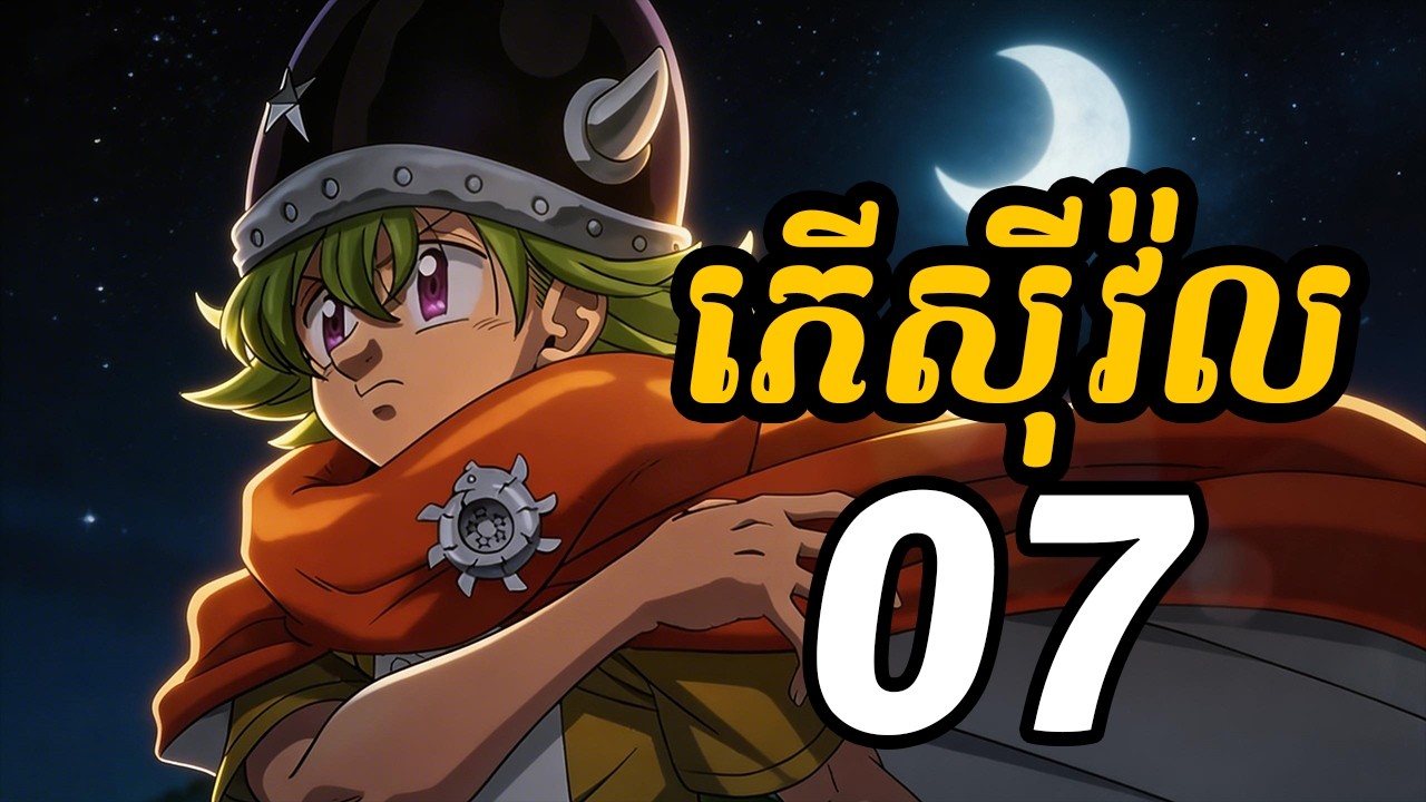 ភើស៊ីវ៉ល 07 | កូនប្រុសរបស់មេលីយ៉ូដាស ចេញមុខហើយ