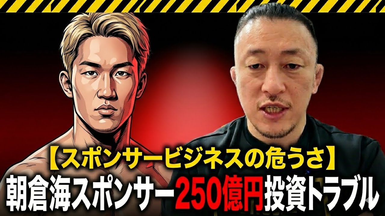 The Dangers of the Sponsorship Business] Kai Asakura's sponsor