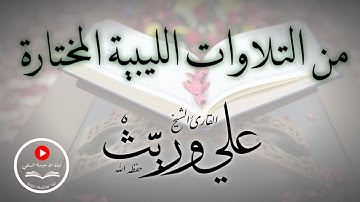 تلاوة طيبة من التلاوات الليبية المختارة..  سورة التحريم للقارئ الشيخ/ علي وريث "وفقه الله"