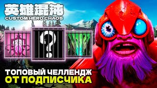 картинка: ВЫПОЛНЯЮ ИНТЕРЕСНЫЙ ЧЕЛЛЕНДЖ — CUSTOM HERO CHAOS