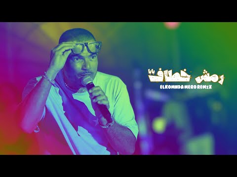 عمرو دياب بابا رمش خطاف ريمكس      