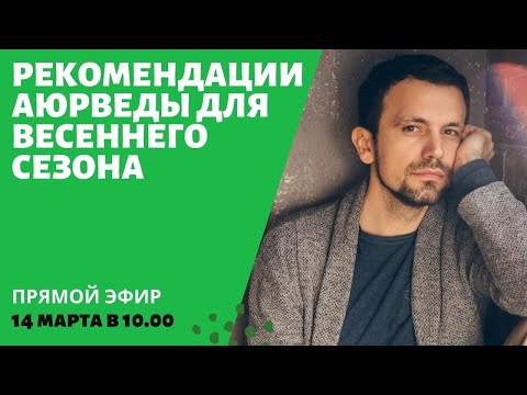 #156 Питание по аюрведе весной | Аюрведа для красоты и здоровья