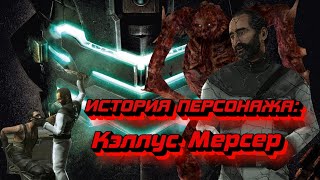 ОН СТРАШНЕЕ НЕКРОМОРФА?| История персонажа Dead Space: Кэллус Мэрсер.