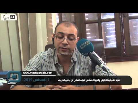مصر العربية مدير مفوضيةالحقوق والحريات مجلس النواب المقبل لن يحمي الحريات