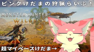 【モンハンワイルズ】マイペースけだまの狩猟らいふ🐾#1【ケモV】