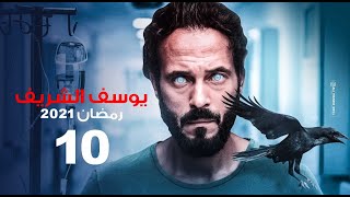 حصرياً مسلسل  يوسف الشريف - الحلقة 10 - #رمضان2021