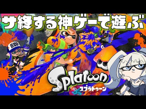 【初代スプラ】スプラ1ラストプレイ【ありがとう】