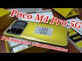 Poco M4 Pro 5G, 6/128. Распаковка и первое знакомство!