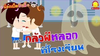 นิทานน้องเป็ดอินดี้ ตอนกลัวผีหลอกที่โรงเรียน | นิทานก่อนนอน indysong kids