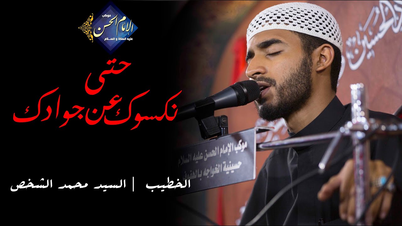 الليلة العاشره من محرم الحرام 1441هـ السيد محمد الشخص