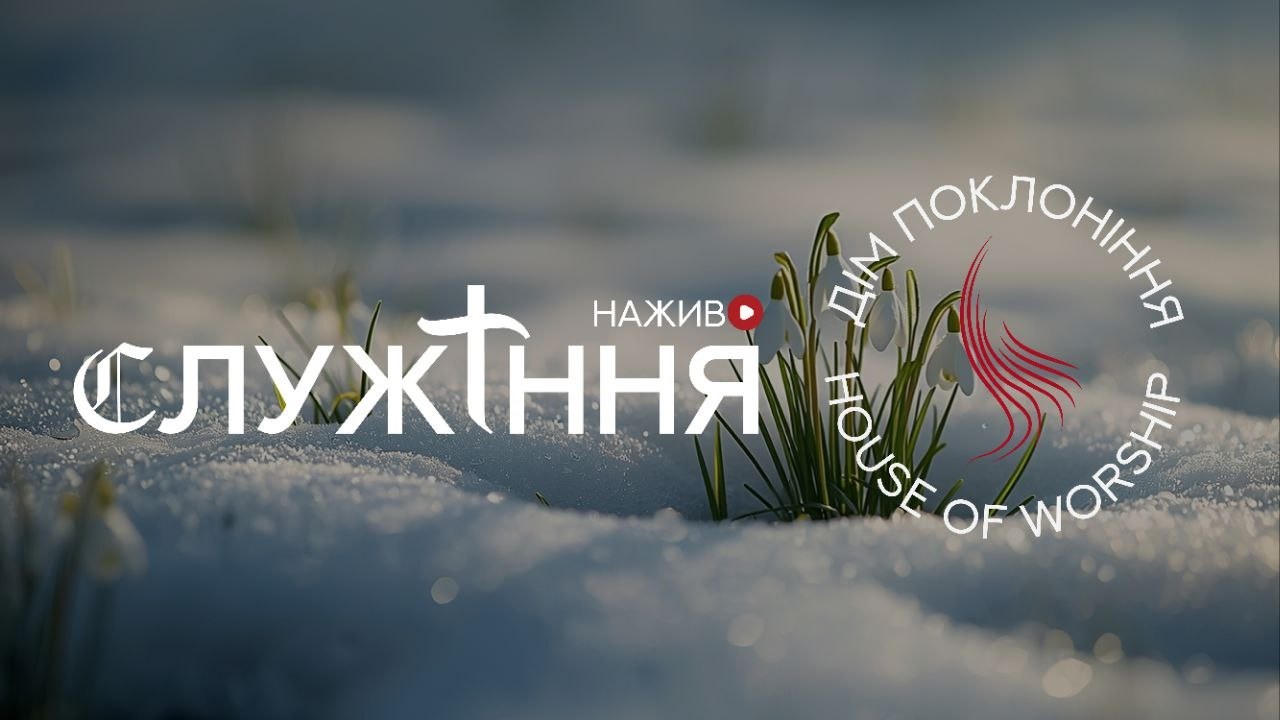 Служіння - Дім Поклоніння - 07.03.2026
